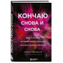 Кончаю снова и снова. Идеи и техники, которые выведут ваш секс на новый уровень близости