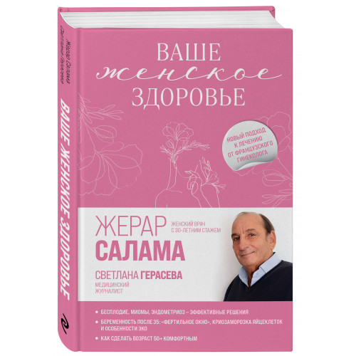 Ваше женское здоровье. Новый подход к лечению от французского гинеколога