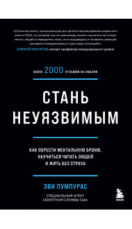 Стань неуязвимым. Как обрести ментальную броню, научиться читать людей и жить без страха