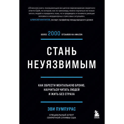 Стань неуязвимым. Как обрести ментальную броню, научиться читать людей и жить без страха