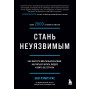 Стань неуязвимым. Как обрести ментальную броню, научиться читать людей и жить без страха