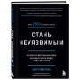 Стань неуязвимым. Как обрести ментальную броню, научиться читать людей и жить без страха