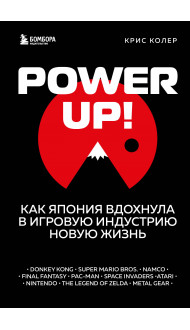 Power Up! Как Япония вдохнула в игровую индустрию новую жизнь