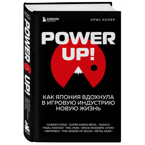 Power Up! Как Япония вдохнула в игровую индустрию новую жизнь