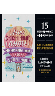 Вышивка крестиком. Мой жизненный путь уникальный и успешный. 15 проверенных аффирмаций