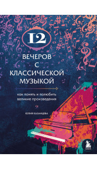 12 вечеров с классической музыкой: как понять и полюбить великие произведения