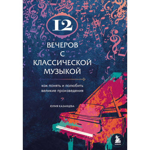 12 вечеров с классической музыкой: как понять и полюбить великие произведения