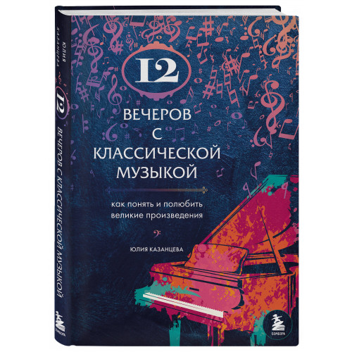 12 вечеров с классической музыкой: как понять и полюбить великие произведения