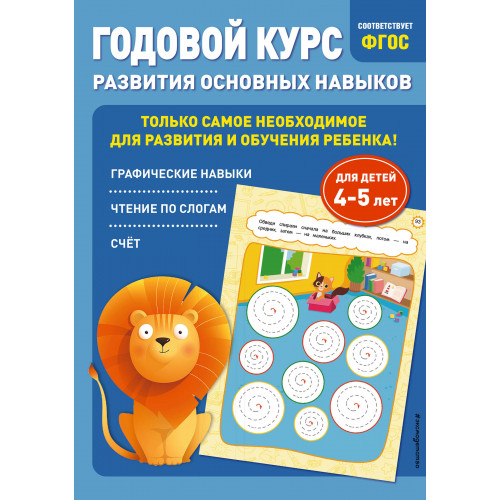 Годовой курс развития основных навыков: для детей 4-5 лет