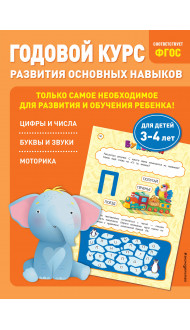 Годовой курс развития основных навыков: для детей 3-4 лет