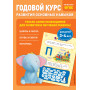 Годовой курс развития основных навыков: для детей 3-4 лет