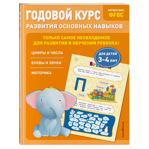 Годовой курс развития основных навыков: для детей 3-4 лет