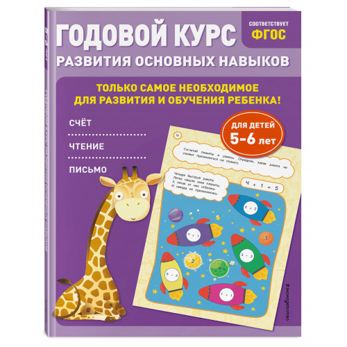 Годовой курс развития основных навыков: для детей 5-6 лет