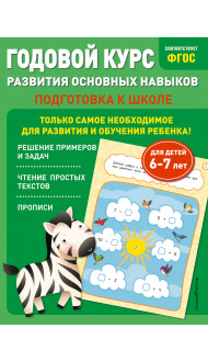 Годовой курс развития основных навыков: для детей 6-7 лет. Подготовка к школе