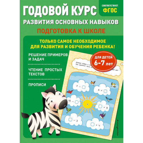 Годовой курс развития основных навыков: для детей 6-7 лет. Подготовка к школе