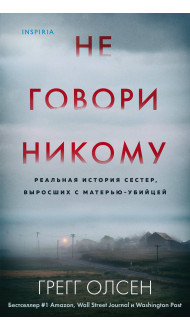 Не говори никому. Реальная история сестер, выросших с матерью-убийцей