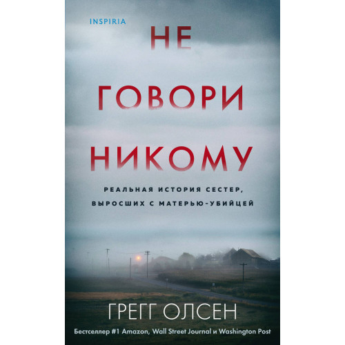 Не говори никому. Реальная история сестер, выросших с матерью-убийцей