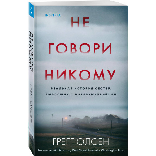 Не говори никому. Реальная история сестер, выросших с матерью-убийцей