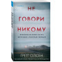 Не говори никому. Реальная история сестер, выросших с матерью-убийцей