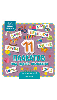 Умные плакаты. Для малышей 0-3 лет