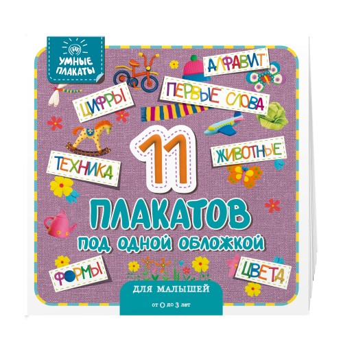 Умные плакаты. Для малышей 0-3 лет