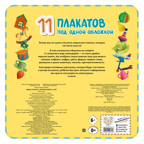 Умные плакаты. Для малышей 0-3 лет