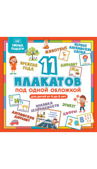 Умные плакаты. Для детей 4-6 лет