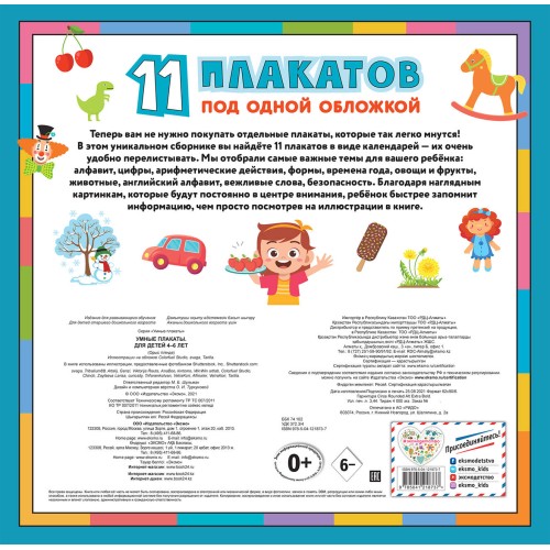 Умные плакаты. Для детей 4-6 лет