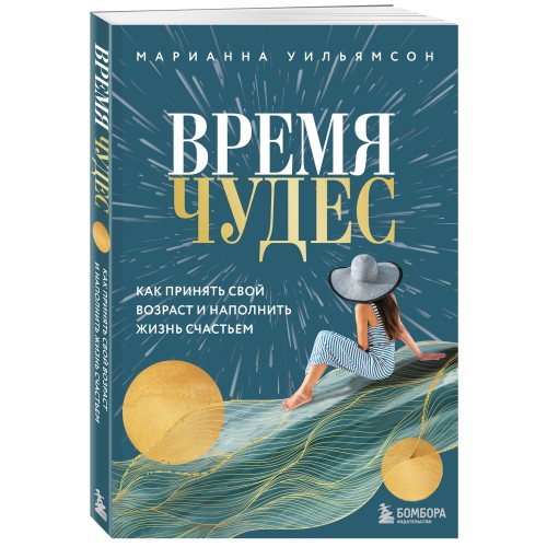 Время чудес. Как принять свой возраст и наполнить жизнь счастьем