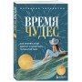 Время чудес. Как принять свой возраст и наполнить жизнь счастьем