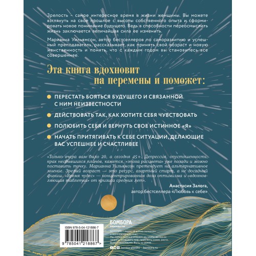 Время чудес. Как принять свой возраст и наполнить жизнь счастьем