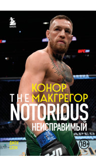 Конор Макгрегор. The Notorious (Неисправимый)