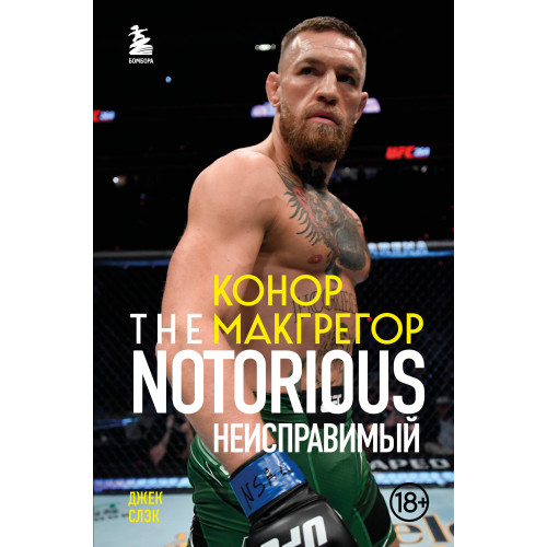 Конор Макгрегор. The Notorious (Неисправимый)