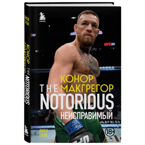 Конор Макгрегор. The Notorious (Неисправимый)