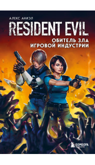 Resident Evil. Обитель зла игровой индустрии