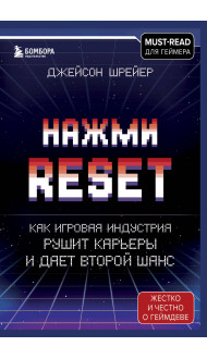 Нажми Reset. Как игровая индустрия рушит карьеры и дает второй шанс