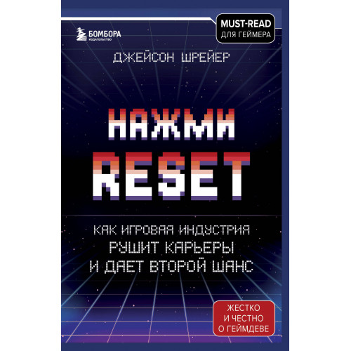 Нажми Reset. Как игровая индустрия рушит карьеры и дает второй шанс