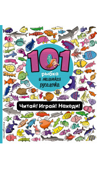 101 рыбка и маленькая русалочка. Читай! Играй! Находи!