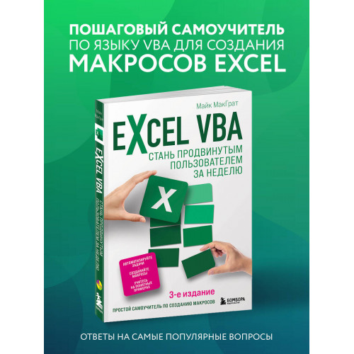 Excel VBA. Стань продвинутым пользователем за неделю