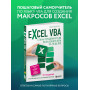 Excel VBA. Стань продвинутым пользователем за неделю