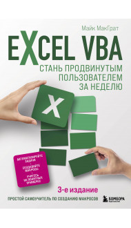 Excel VBA. Стань продвинутым пользователем за неделю