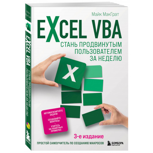 Excel VBA. Стань продвинутым пользователем за неделю