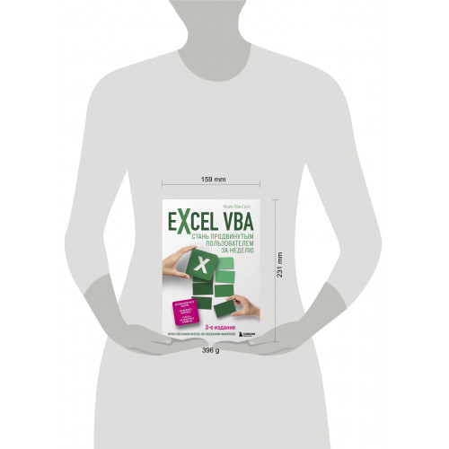 Excel VBA. Стань продвинутым пользователем за неделю