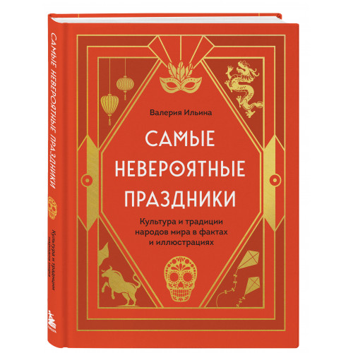 Самые невероятные праздники. Культура и традиции народов мира в фактах и иллюстрациях