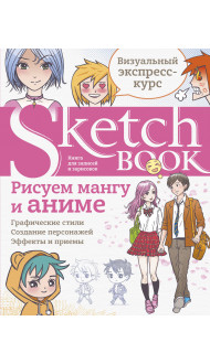 Sketchbook с уроками внутри. Рисуем мангу и аниме