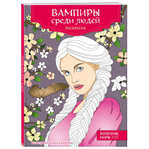 Вампиры среди людей. Раскраска