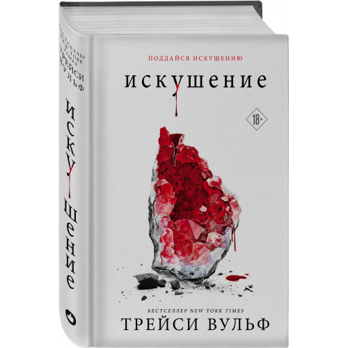 Искушение