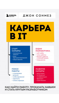 Карьера в IT. Как найти работу, прокачать навыки и стать крутым разработчиком