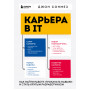 Карьера в IT. Как найти работу, прокачать навыки и стать крутым разработчиком