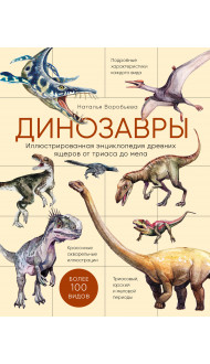 Динозавры. Иллюстрированная энциклопедия древних ящеров от триаса до мела